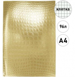 Тетрадь 96л А4 бумвинил Metallic Croco Золото Хатбер