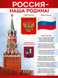 Плакат ИмП 941 А2 Россия - наша Родина! плотный картон