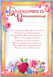 Благодарность Воспитетельнице ФДА 0-713