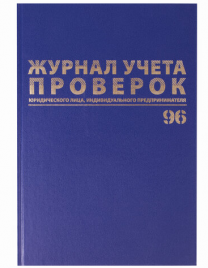 Журнал учета проверок юр.лица, ИП А4 офсет бумвинил Brauberg