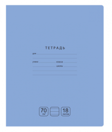 Тетрадь 18л линия Отличная голубая 70г/м2 БД 11782