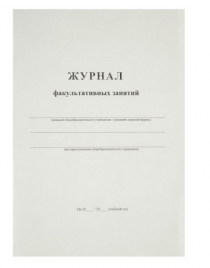 Журнал факультативных занятий А4 24л на скрепке блок офсет Спейс