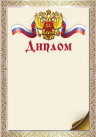 Диплом Сфера РФ мелов.бумага 150г/м2 Ш-16242