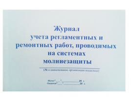 Журнал учета регламентных и ремонтных работ, проводимых на системах молниезащиты А4 48 листов