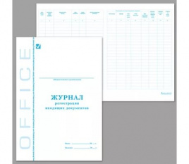 Журнал регистрации входящих документов А4 198х278