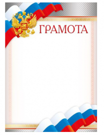 Грамота МП 409 Российская символика 086.945