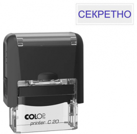 Штамп Секретно Colop стандартный цвет корпуса черный, Printer C20