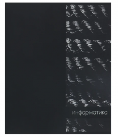 Тетрадь 48л П Информатика КОКОС Two black 262174