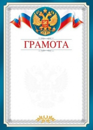 Грамота МП 409 Российская символика 086.988