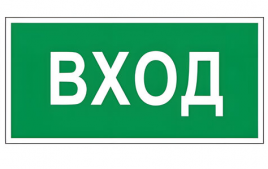 Знак вспомогательный Вход прямоугольник 300*150мм, самоклейка, 610036/В 30