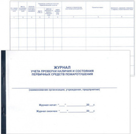 Журнал учета проверки наличия и состояния первичных средств пожаротушения А4 48л гориз