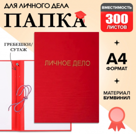 Папка Личное дело бумвинил гребешки/сутаж, без бумаги, красная (вместимость до 300 листов)