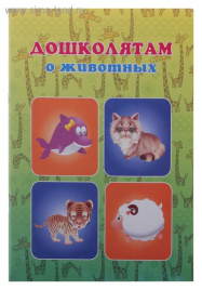 Пособие Дошколятам о животных КП