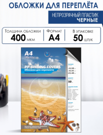 Обложка д/переплета пластик А4 0,4мм прозрачный черныйй 50л