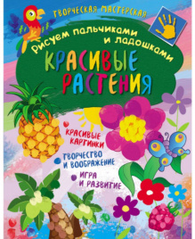 Рисуем пальчиками и ладошками Красивые растения 12