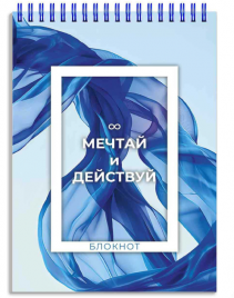 Блокнот Феникс А6 80л Мечтай и действуй спираль