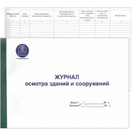 Журнал осмотра зданий и сооружений А4 48л горизонтальный
