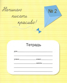 Тетрадь 12л частая косая линия Начинаю писать красиво! №2 + пунктир р/стр 5мм Мазина
