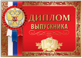 Диплом Выпускника РФ Праздник А5 475 двойной фольг