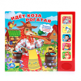 Книга Умка озвуч. Идет коза рогатая 5 кнопок