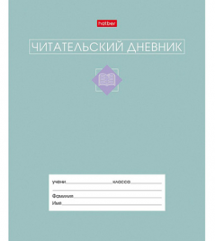 Читательский дневник А5 24л Сила в книге обложка - мелованный картон Hatber  
