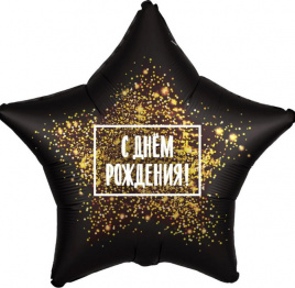 Шар фольга звезда 18" С ДР (золотая хлопушка) черный