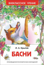 Крылов И. Басни ВЧ Росмэн