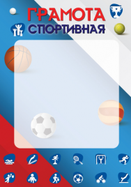 Грамота спортивная Сфера РФ мелов.бумага 150г/м2 Ш-16458