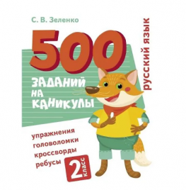 500 заданий на каникулы. 2 класс Русский язык. Упражнения, головоломки, ребусы, кроссворды_