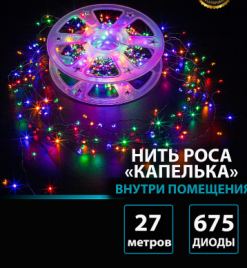 Гирлянда В 675 led шнурок белый нить роса капелька 27м контр кнопка пр-зел IP65
