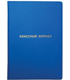 Обложка ПВХ для классного журнала непрозрачная, ПЛОТНАЯ, тиснение золото, 305х475 мм, ПИФАГОР, 23690
