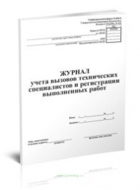 Журнал учета вызовов технич специалистов и регистрации выполненных работ А4 48л 