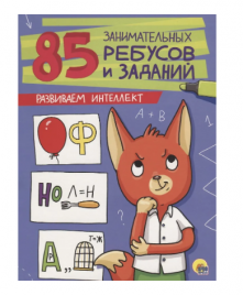 85 занимательных ребусов и заданий Развиваем интеллект П-П