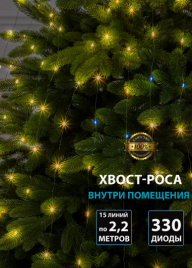 Гирлянда В 330 led шнурок-хвост тепло-белый Роса хвост 15линий по 2.2м зел.пр IP65