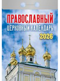 Календарь 2026 отрывной Атберг 77*117мм Православный церковный календарь