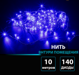 Гирлянда В 140 led шнурок синий 10м черный провод