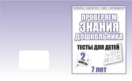 Рабочая тетрадь Тестовые задания для 7 лет ч 2