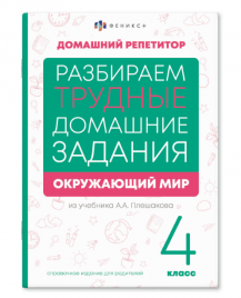 Домашний репетитор Окружающий мир 4 класс 165*235мм 24л Феникс