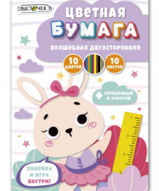 Бумага цв двухстор 10л10цв Милая зайка волшебная папка с карманом