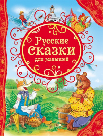 Русские сказки для малышей ВЛС Росмэн