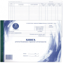 Книга учета бланков строгой отчетности 48л А4 