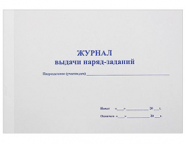 Журнал выдачи наряд-заданий 96л