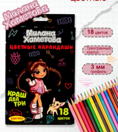 Карандаши Милана Хаметова 18цв Краш, два, три… деревянные MH002