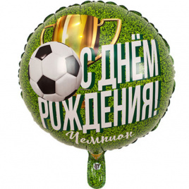 Шар фольга круг 18" С ДР Чемпион Футболист