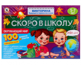 Игра Викторина будущего первоклассника Скоро в школу Окружающий мир