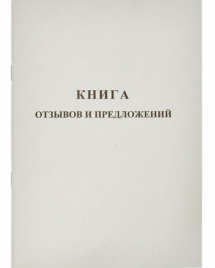 Книга отзывов жалоб и предложений deVente А5 48л офсет