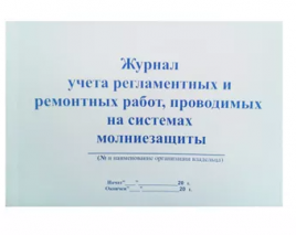Журнал учета регламентных и ремонтных работ А4 48л горизонтальный