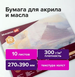 Альбом для акрила и масла 270*390мм 10л 300г склейка тиснение холст BRAUBERG ART