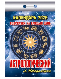 Календарь 2026 отрывной Атберг 77*117мм Астрологический, Подсказки на каждый день, настенный