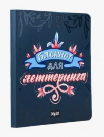 Блокнот для леттеринга MyArt А5 синий П-П